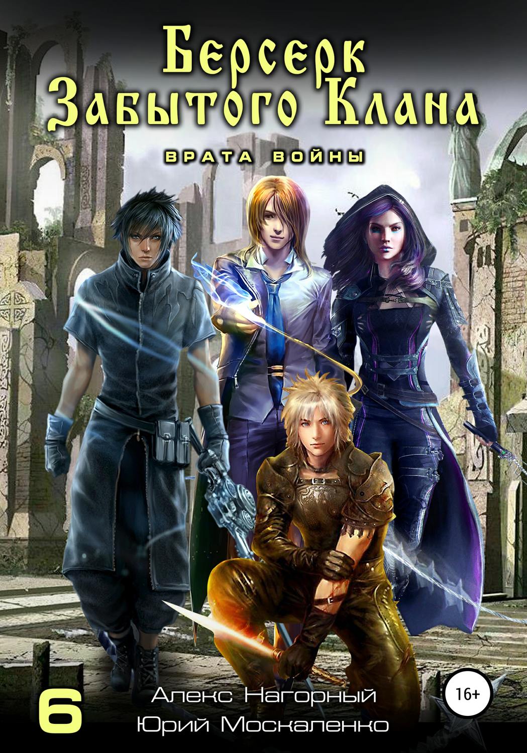 Обложка книги «Берсерк забытого клана. Врата войны»