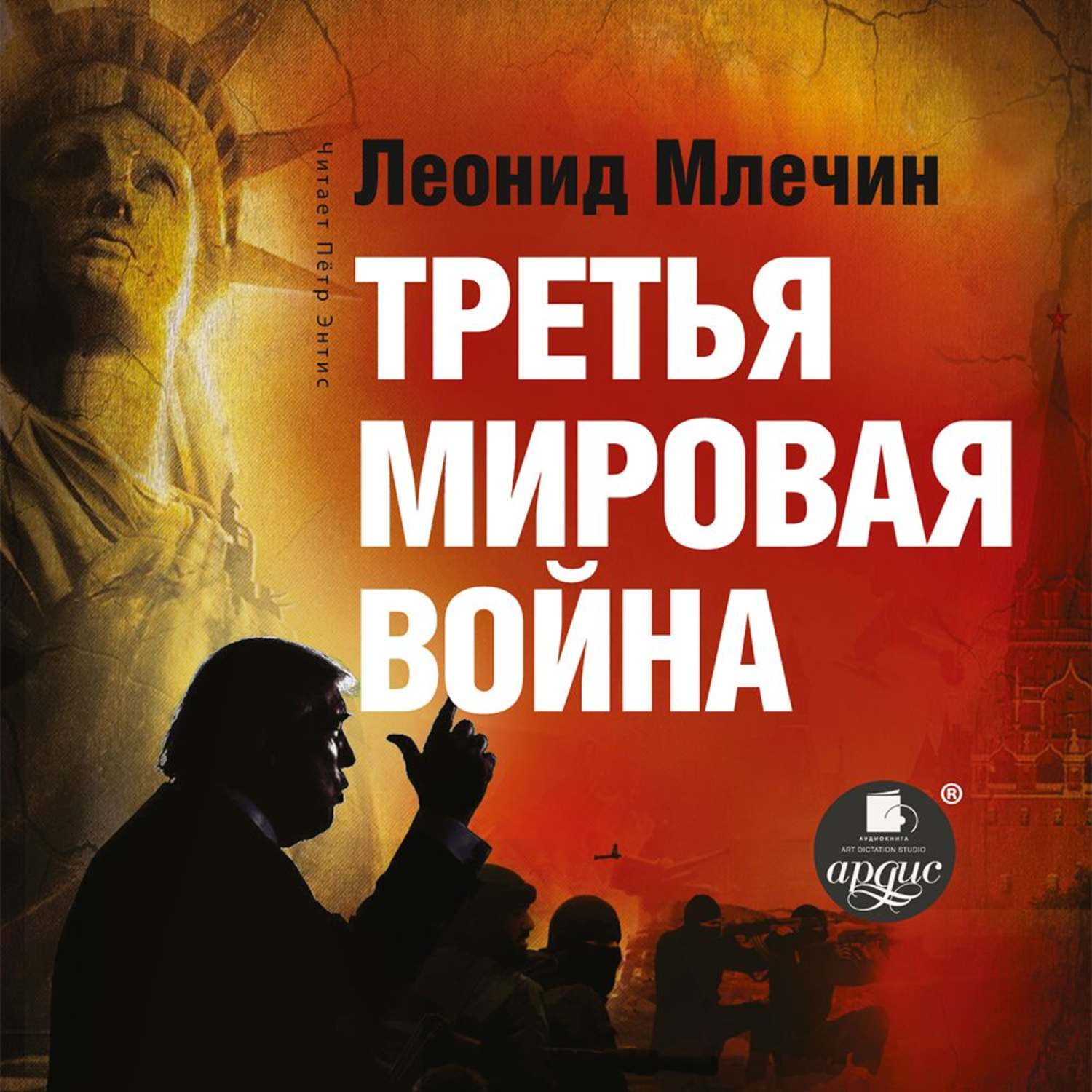 Обложка книги «Третья мировая война»