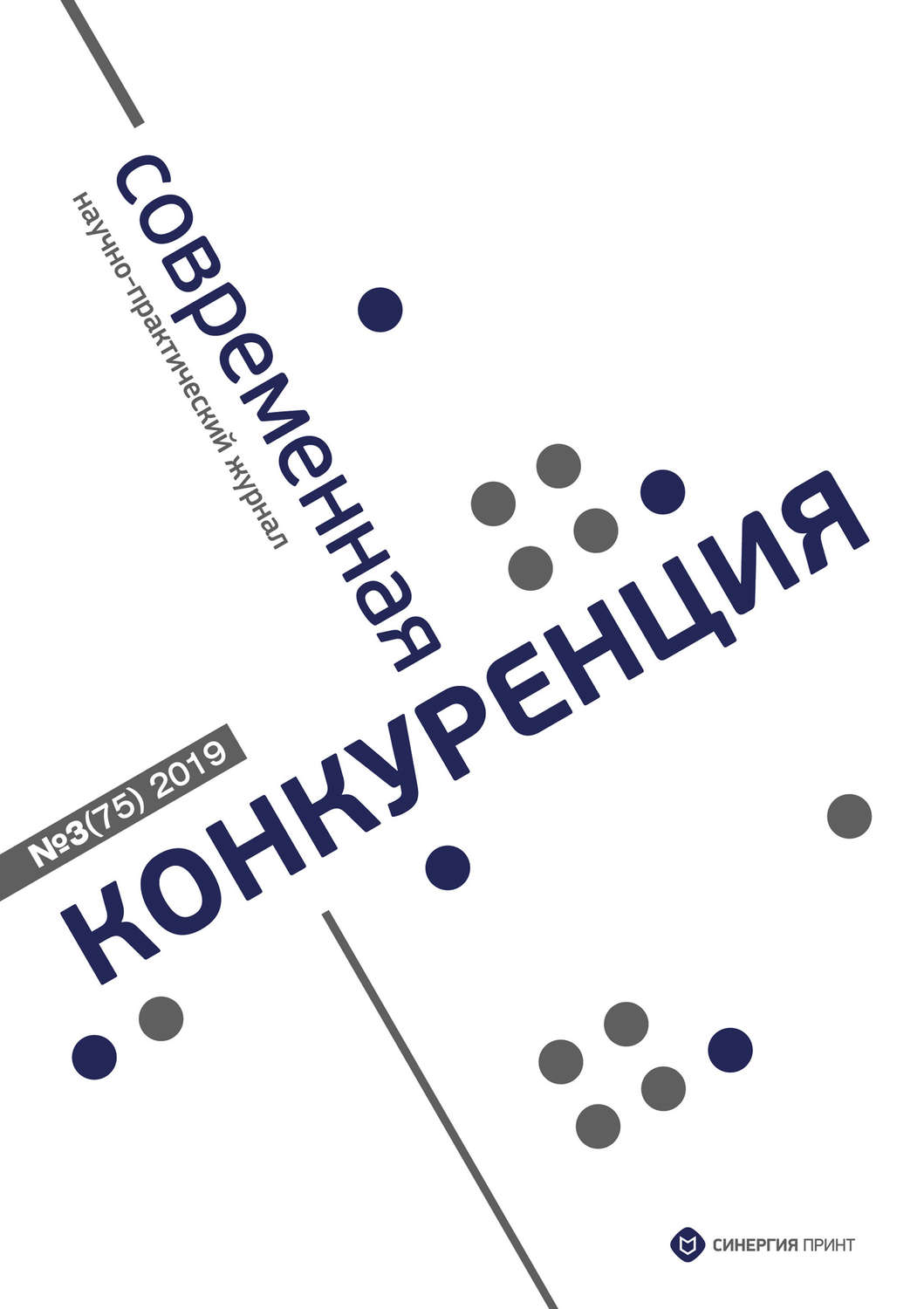 Обложка книги «Современная конкуренция №3 (75) 2019»