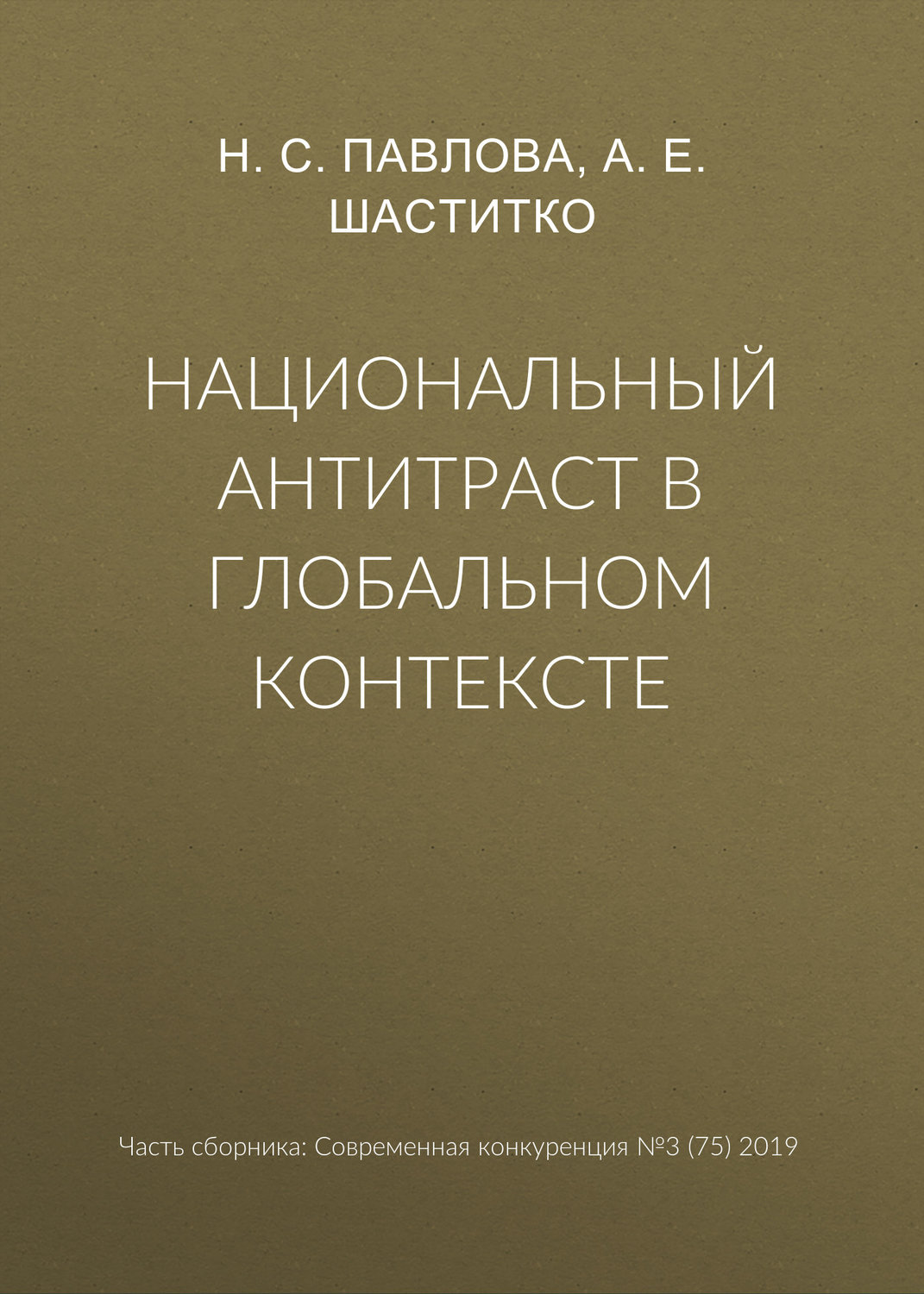 Обложка книги «Национальный антитраст в глобальном контексте»