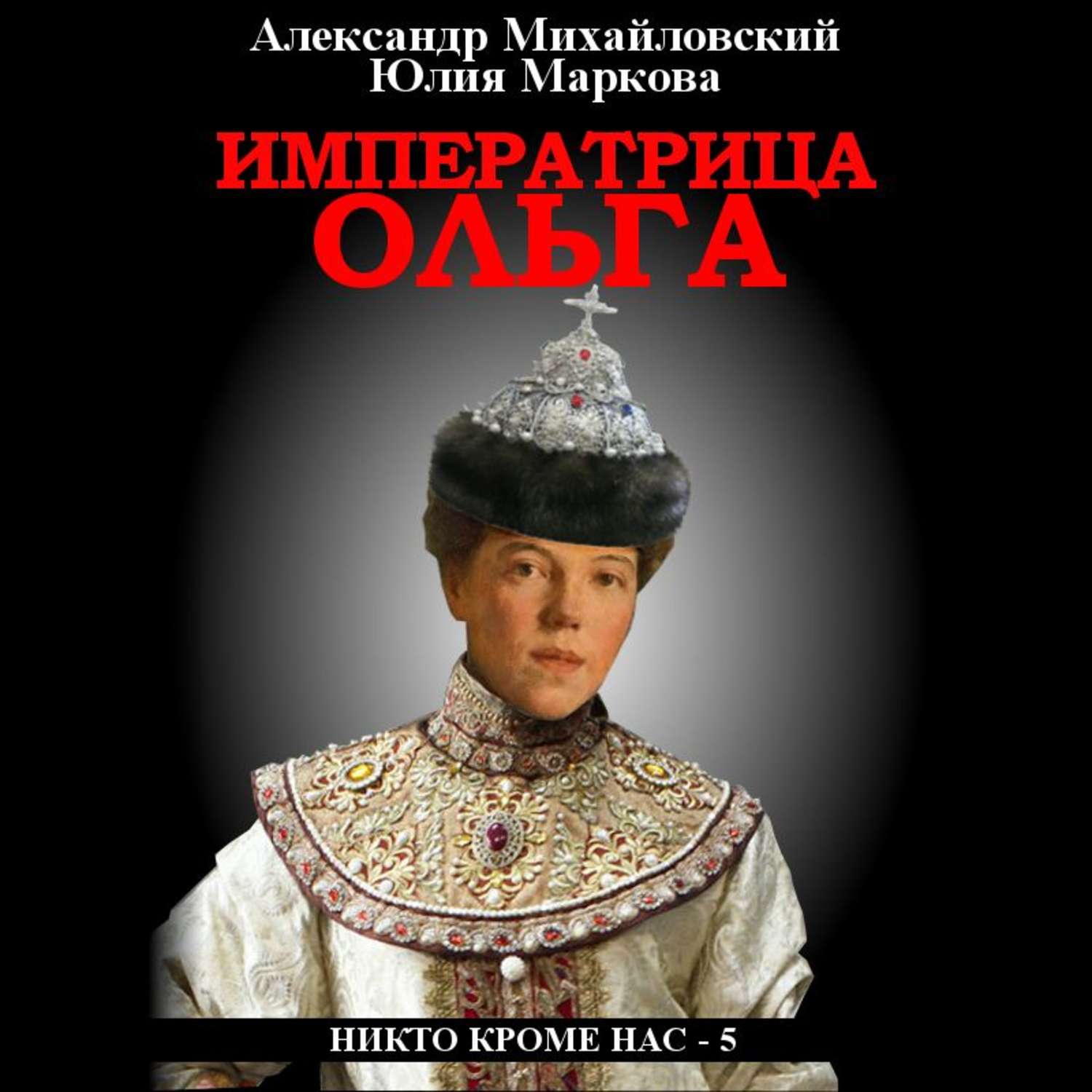 Обложка книги «Императрица Ольга»