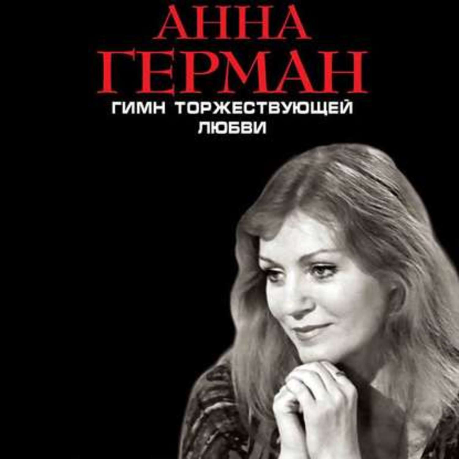 Обложка книги «Гимн торжествующей Любви»
