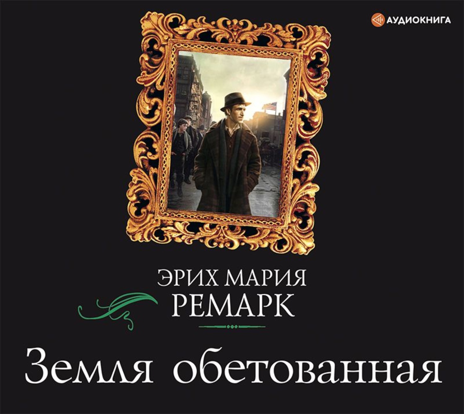 Обложка книги «Земля обетованная»