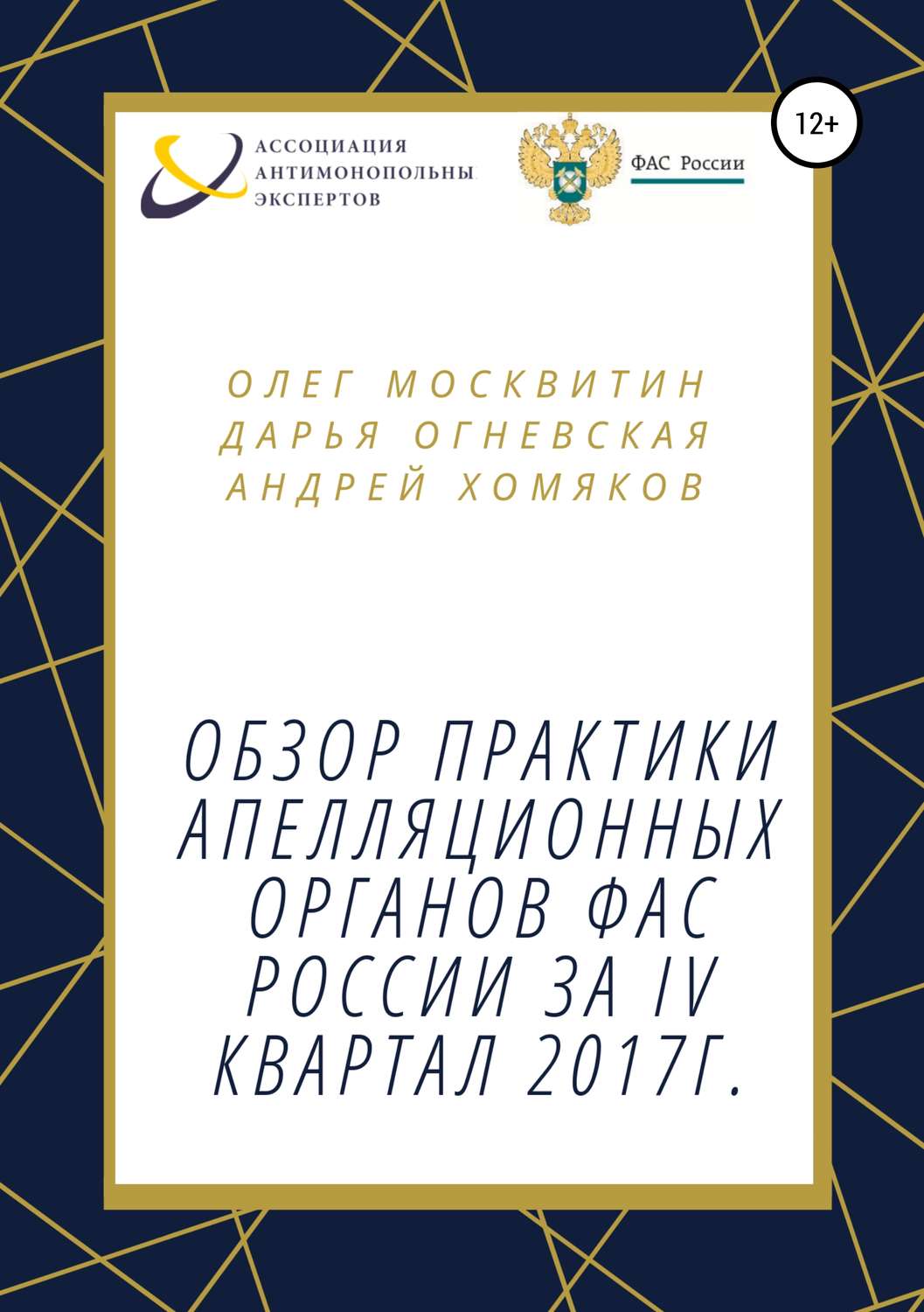 Обложка книги «Обзор практики апелляционных органов ФАС России за IV квартал 2017г.»