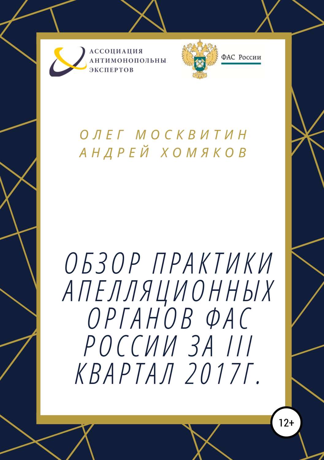 Обложка книги «Обзор апелляционной практики ФАС России за III квартал 2017 г.»