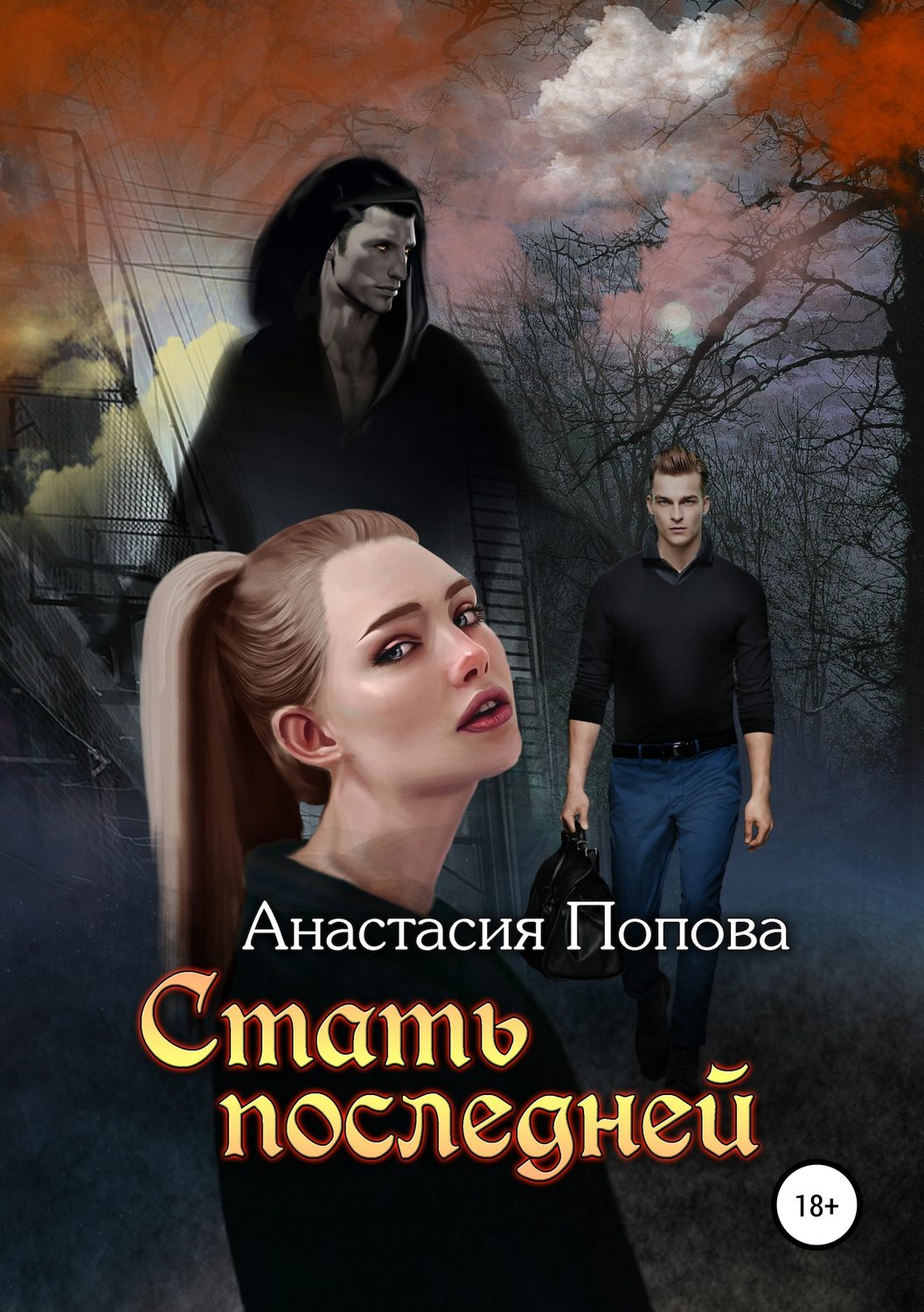 Обложка книги «Стать последней»