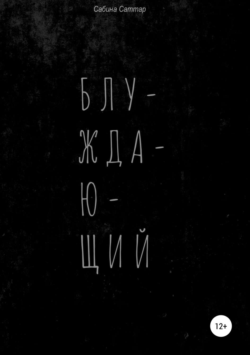 Обложка книги «Блуждающий»