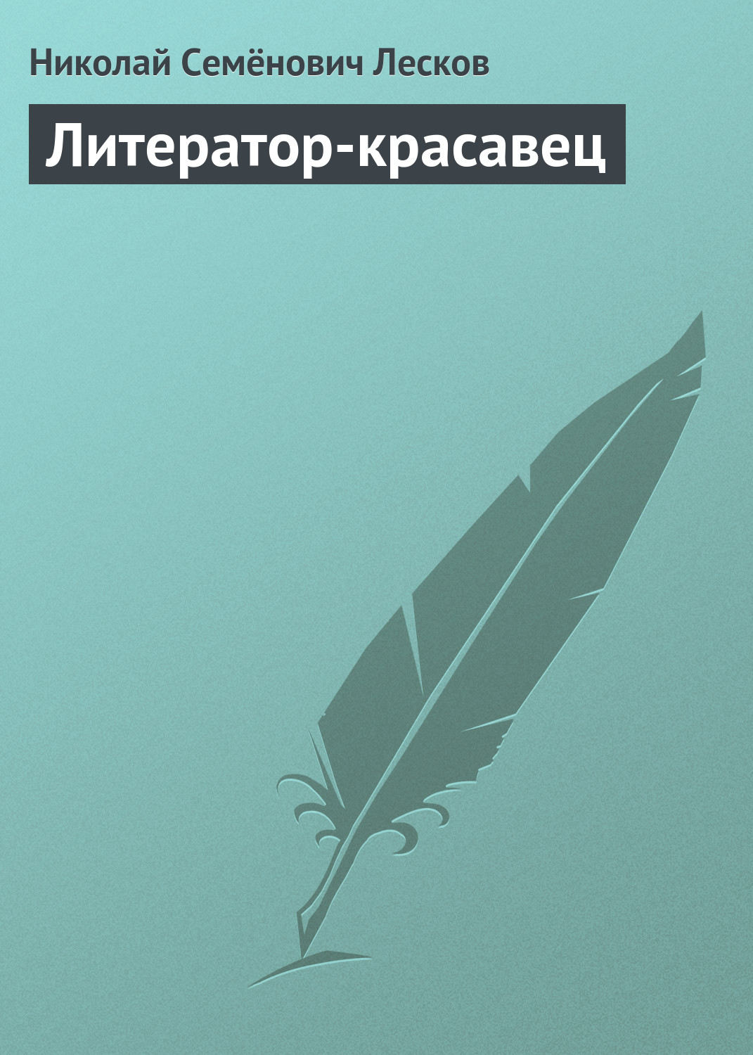 Обложка книги «Литератор-красавец»