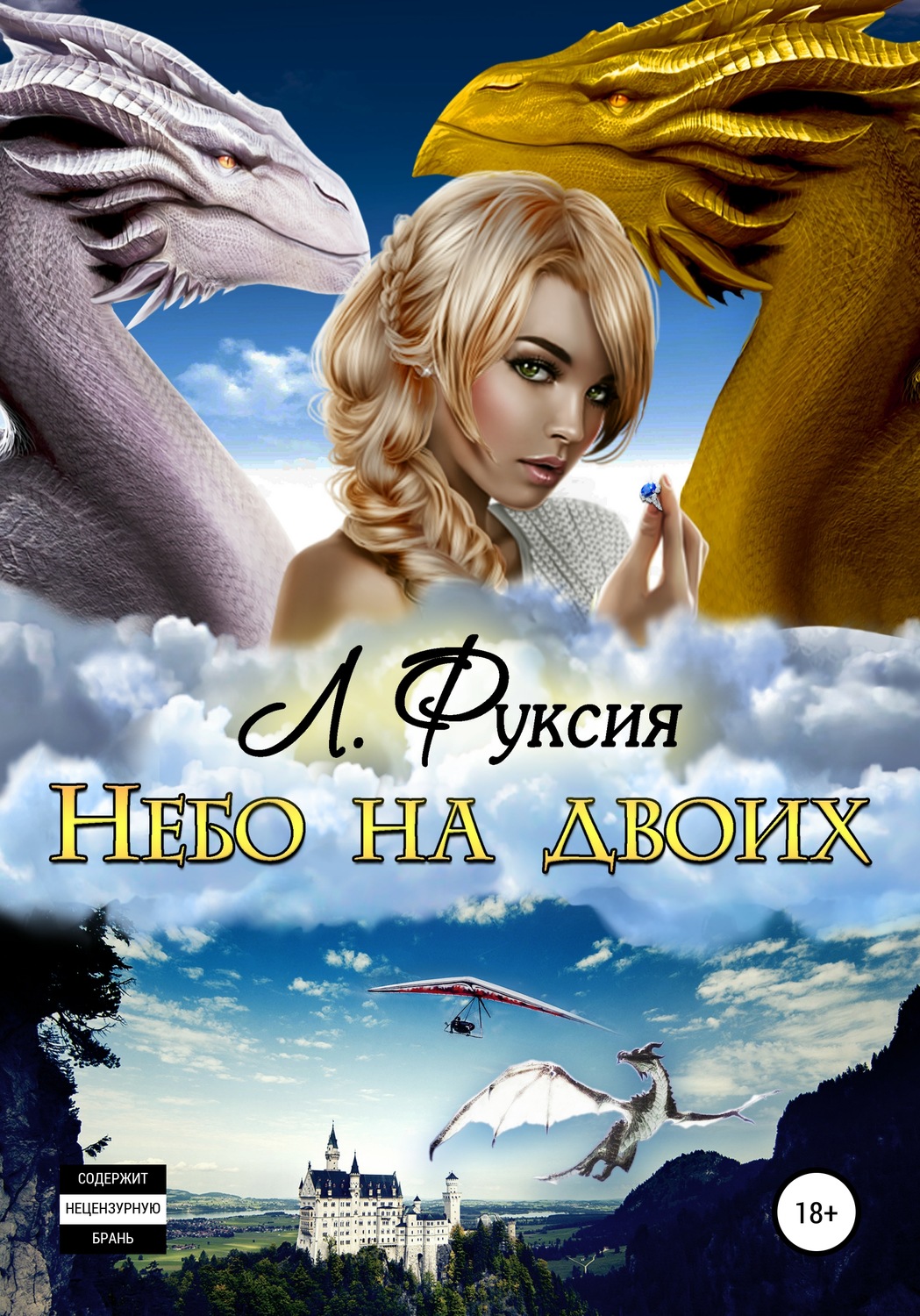 Обложка книги «Небо на двоих»