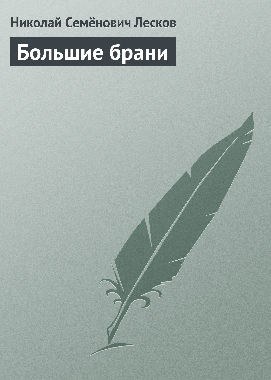 Обложка книги «Большие брани»