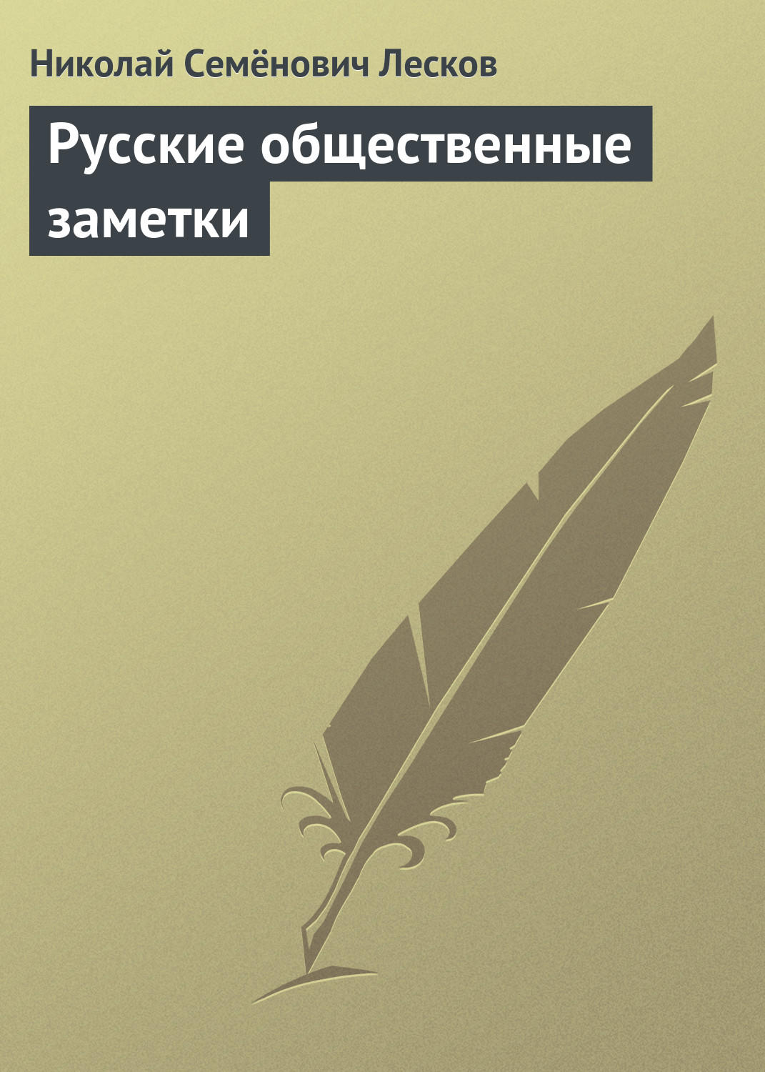 Обложка книги «Русские общественные заметки»