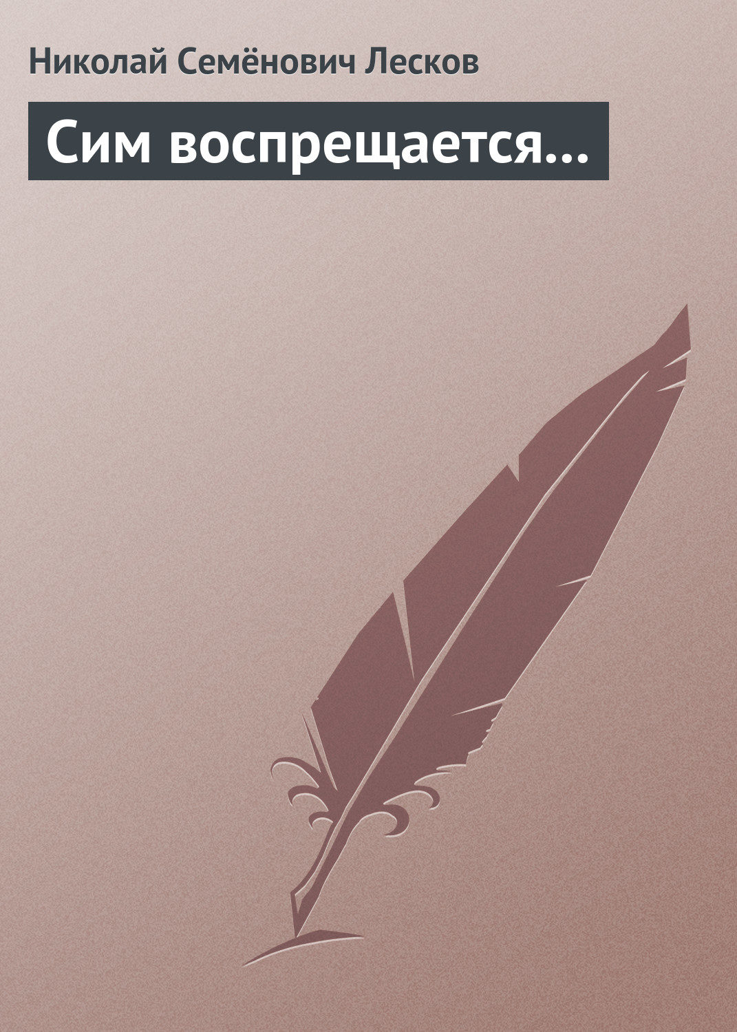 Обложка книги «Сим воспрещается…»