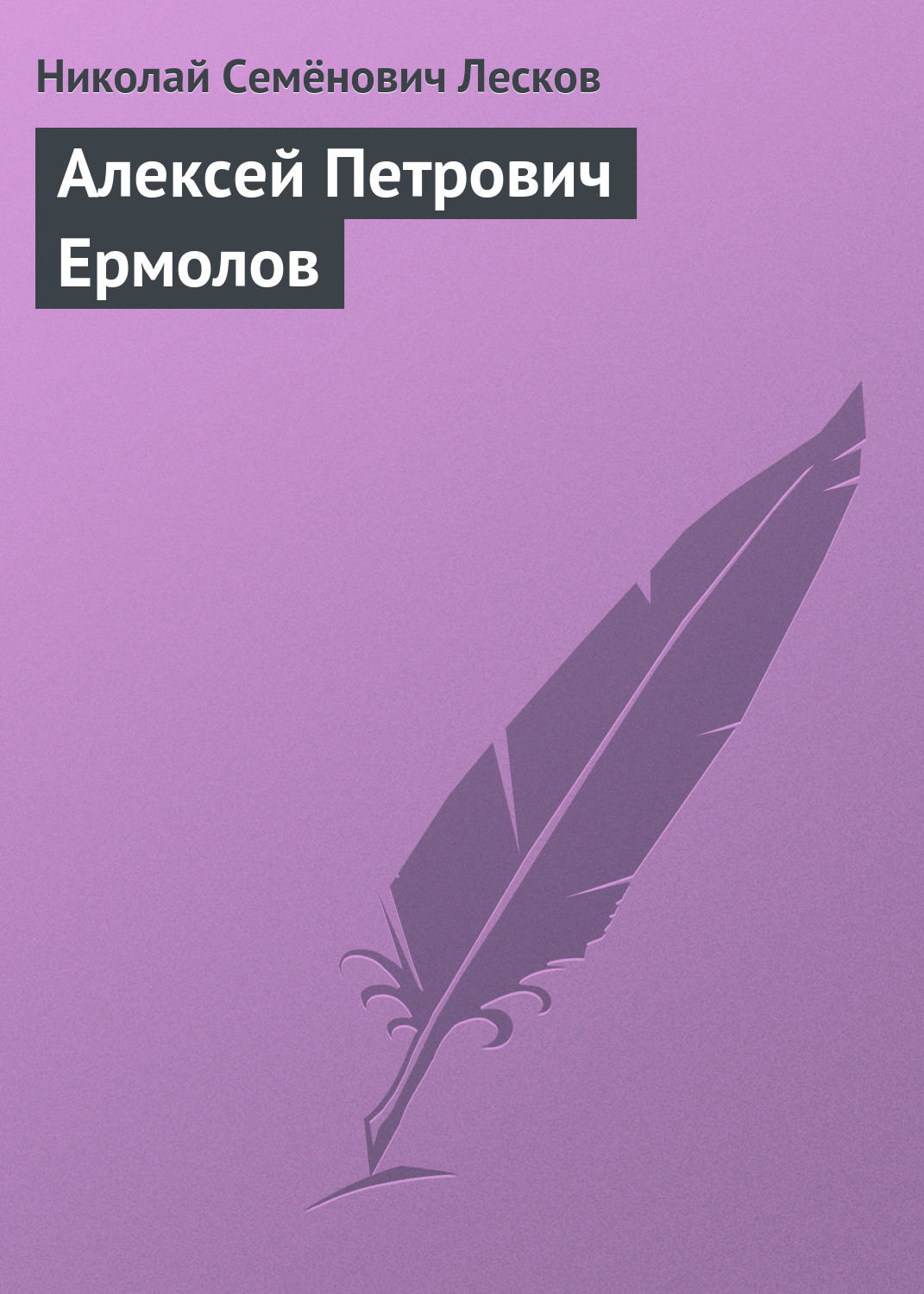 Обложка книги «Алексей Петрович Ермолов»