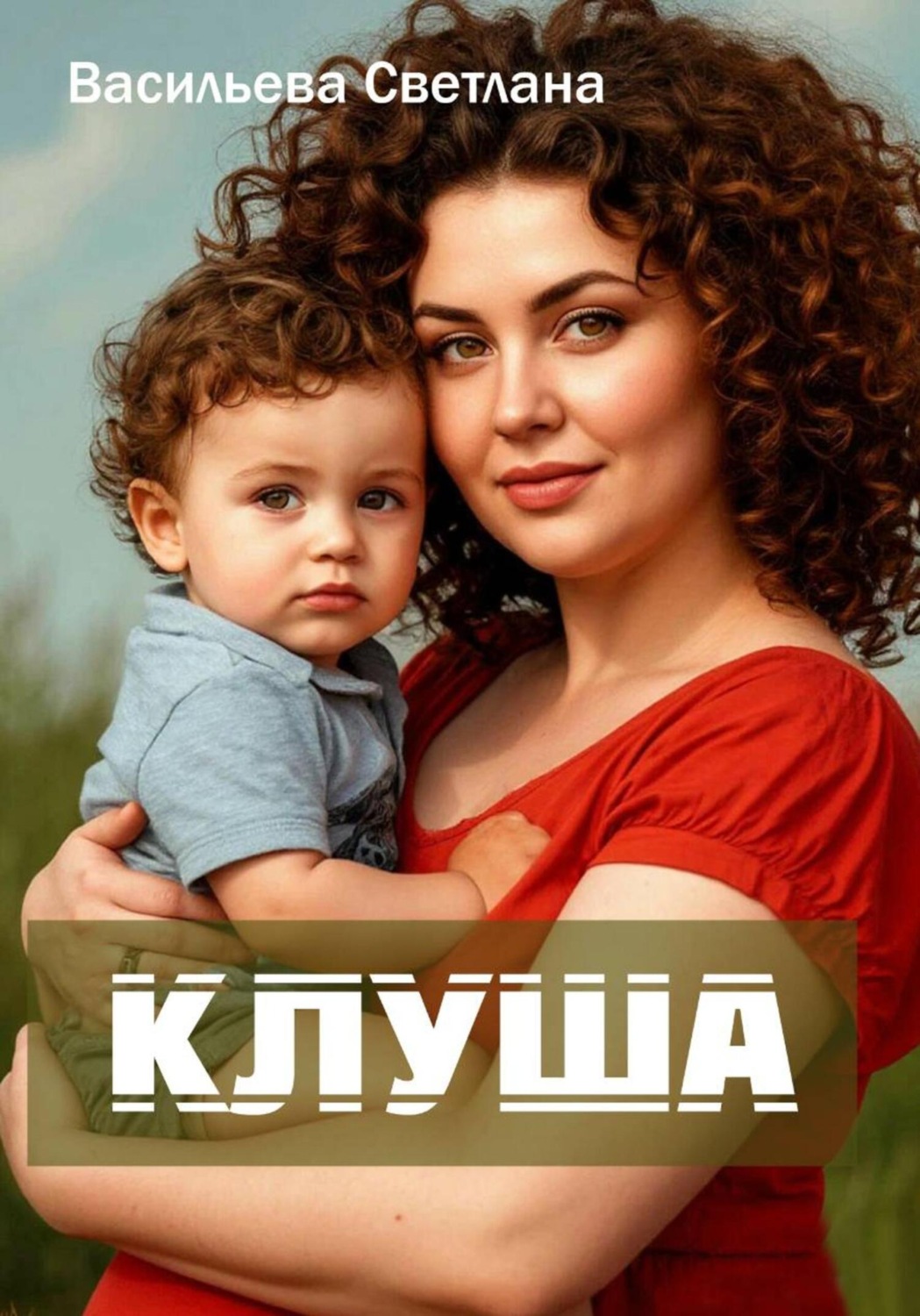 Обложка книги «Клуша»