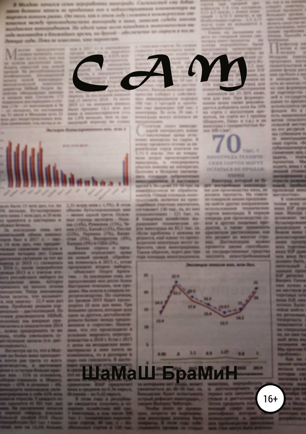 Обложка книги «Сам»