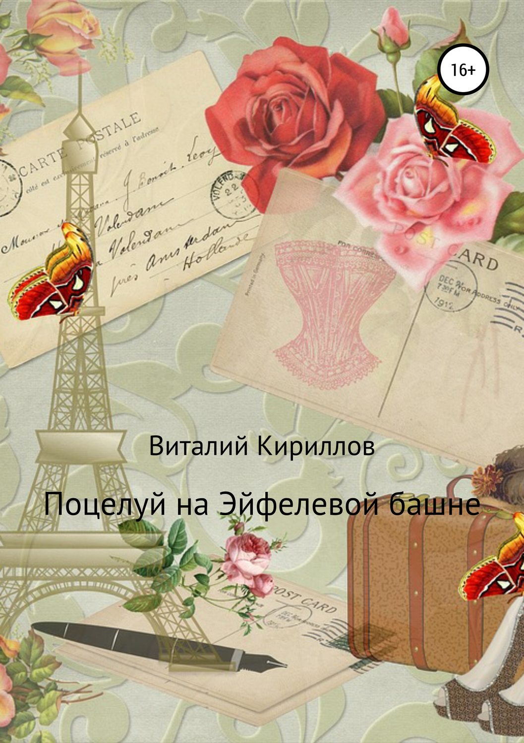 Обложка книги «Поцелуй на Эйфелевой башне»