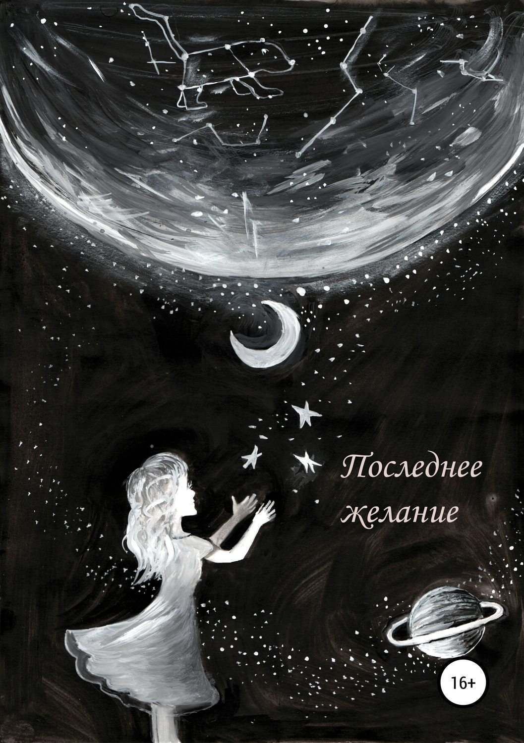 Обложка книги «Последнее желание»