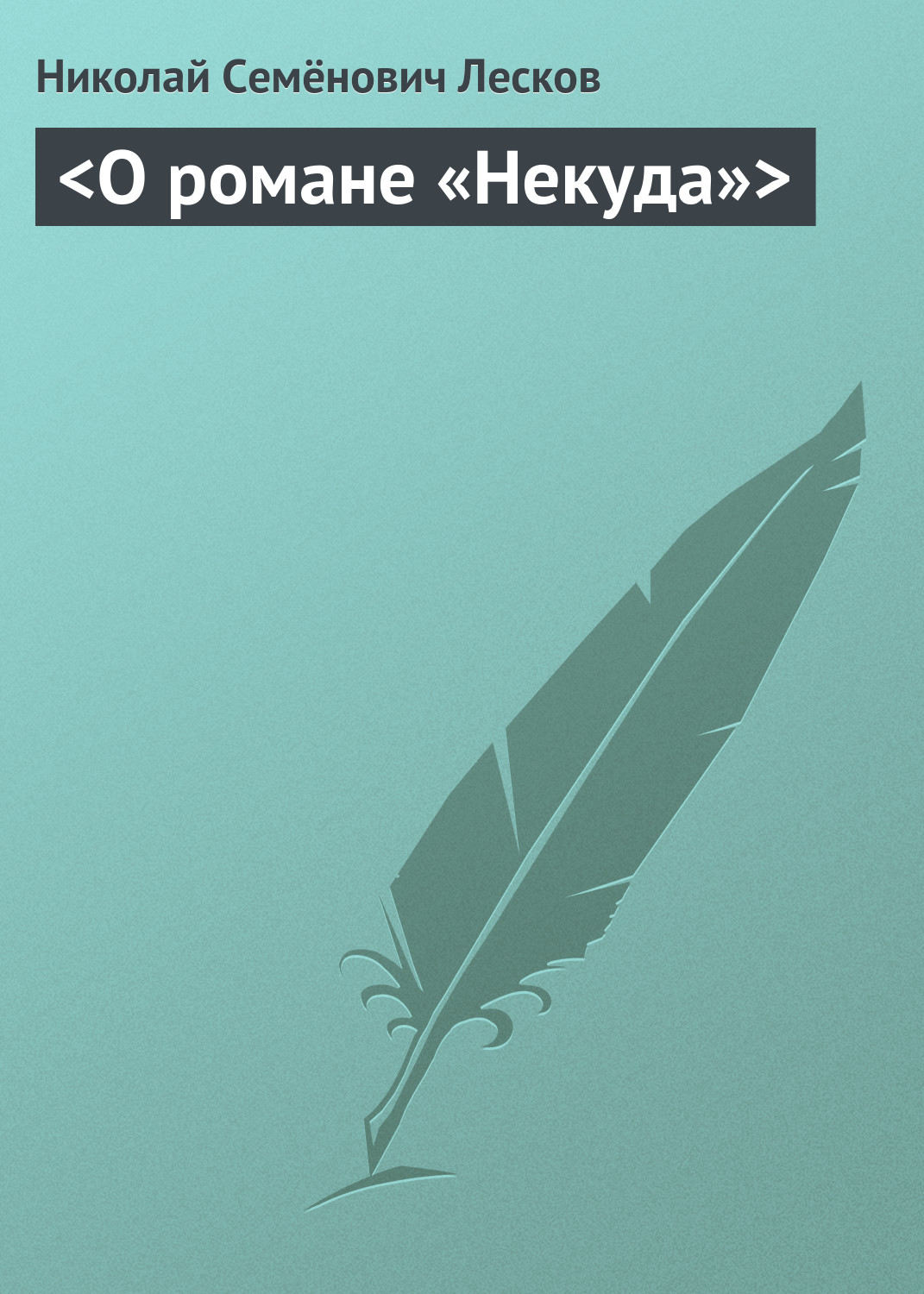 Обложка книги «<О романе «Некуда»>»