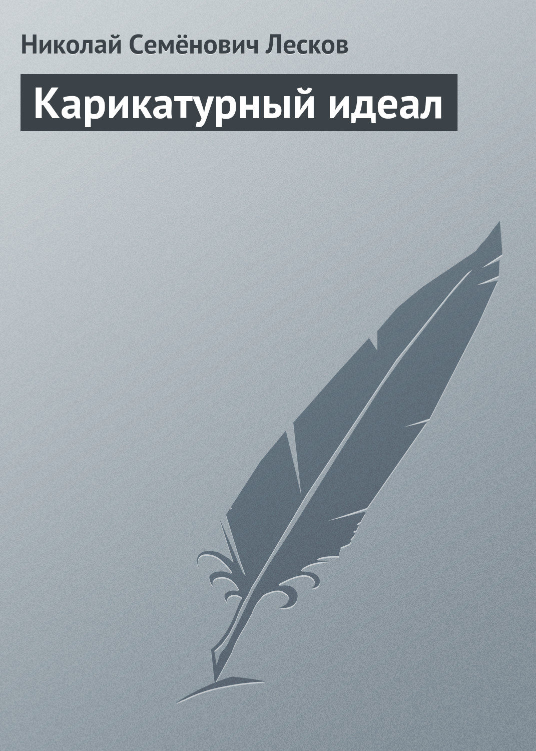 Обложка книги «Карикатурный идеал»