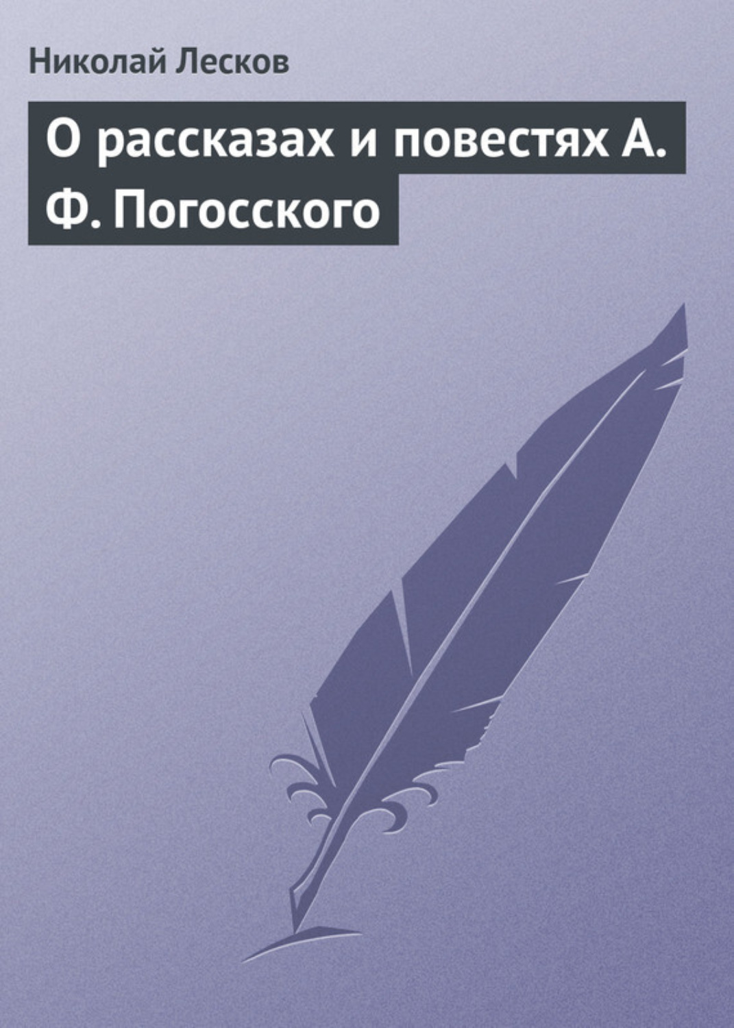 Обложка книги «О рассказах и повестях А. Ф. Погосского»