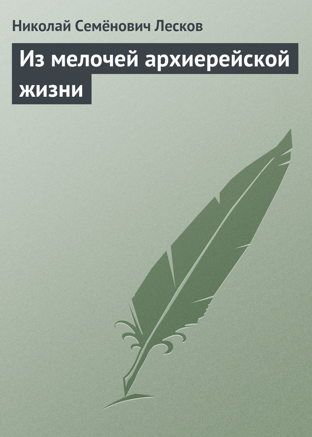 Обложка книги «Из мелочей архиерейской жизни»