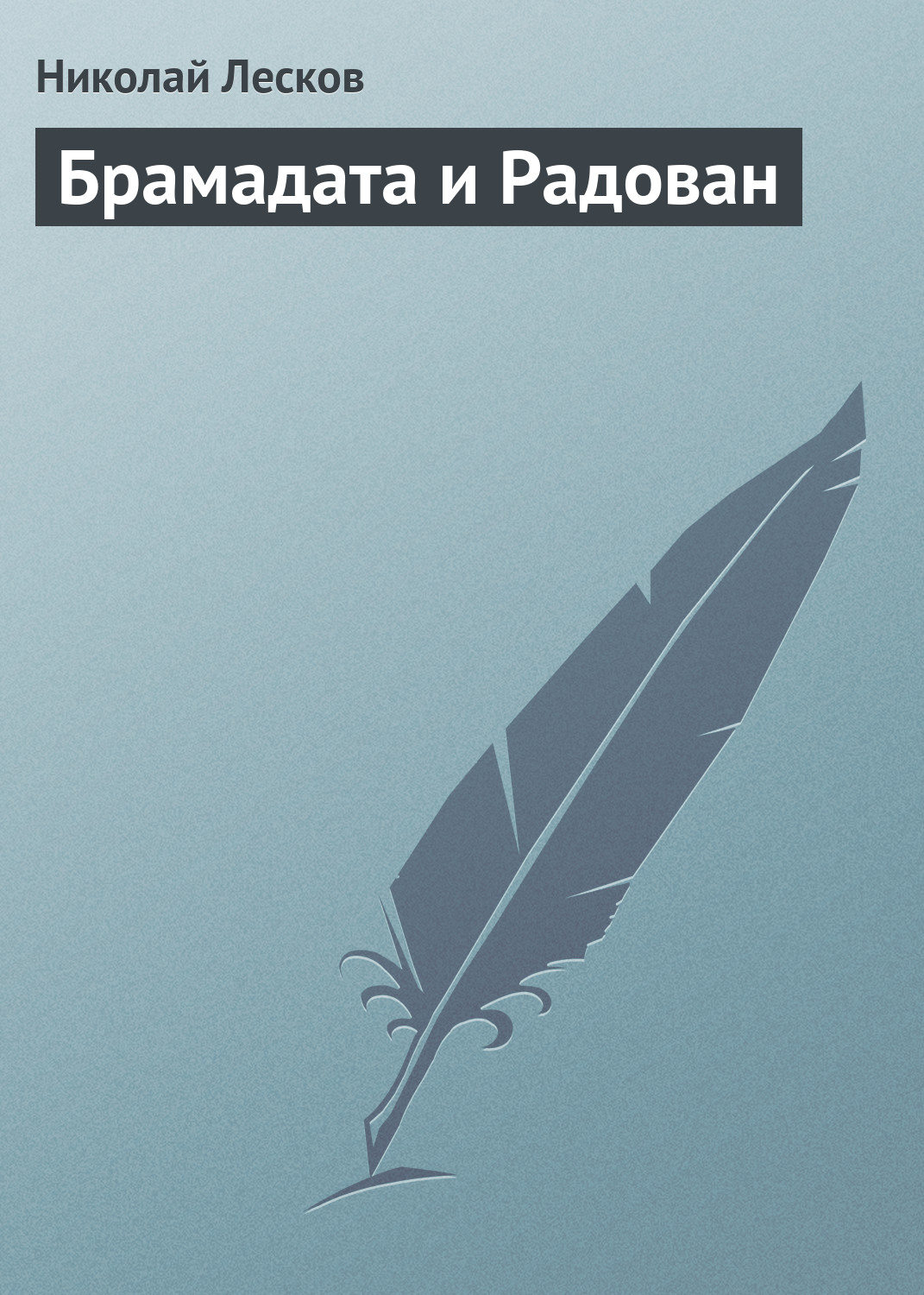 Обложка книги «Брамадата и Радован»