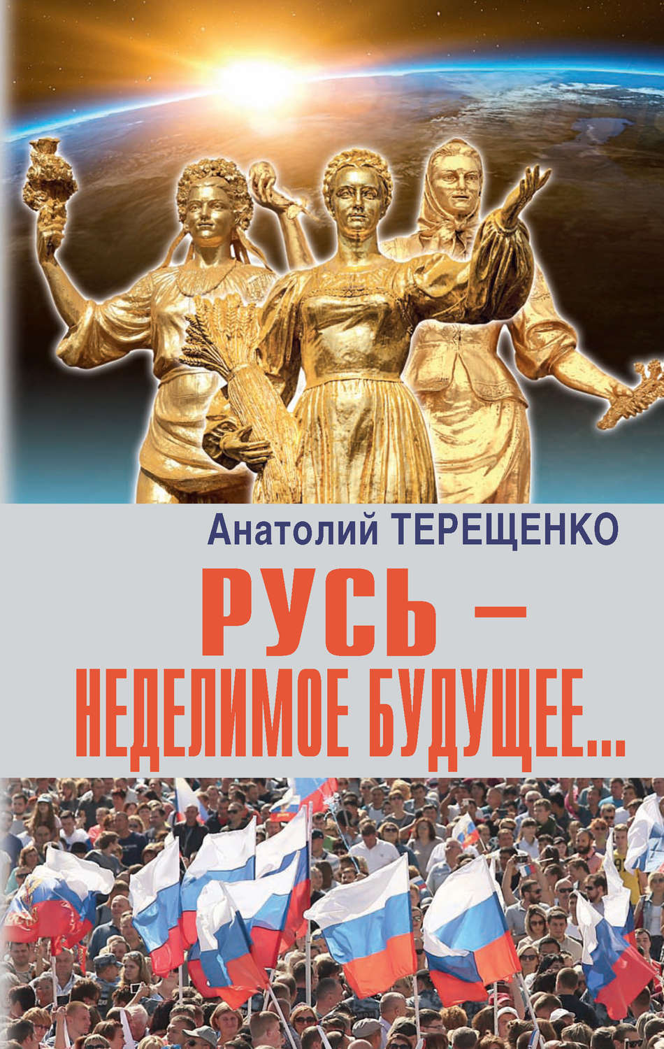 Обложка книги «Русь – неделимое будущее…»