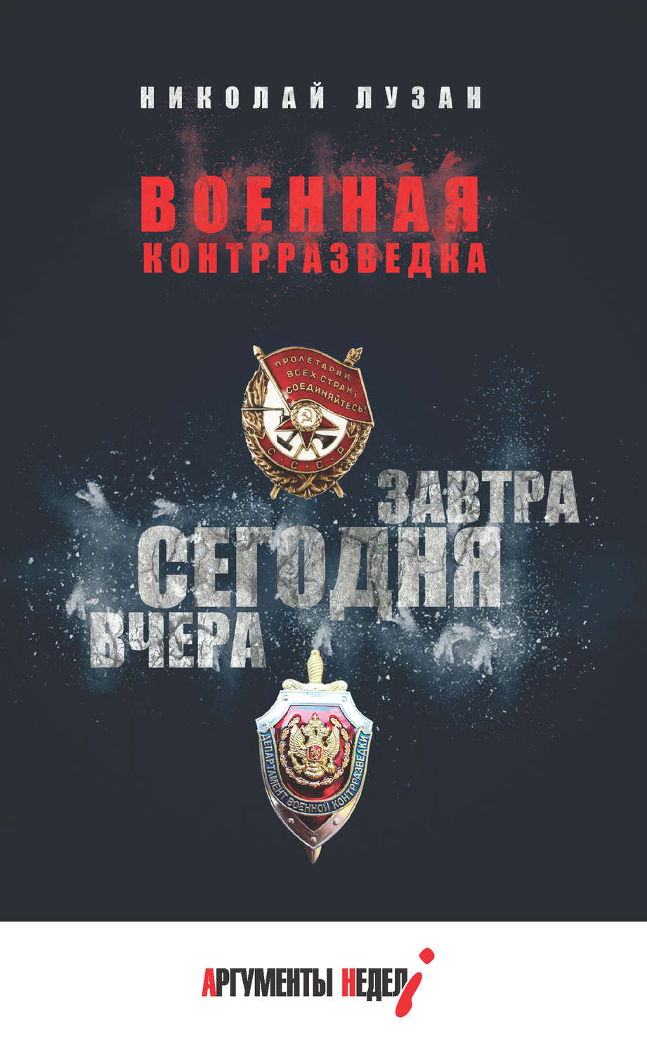 Обложка книги «Военная контрразведка. Вчера. Сегодня. Завтра»