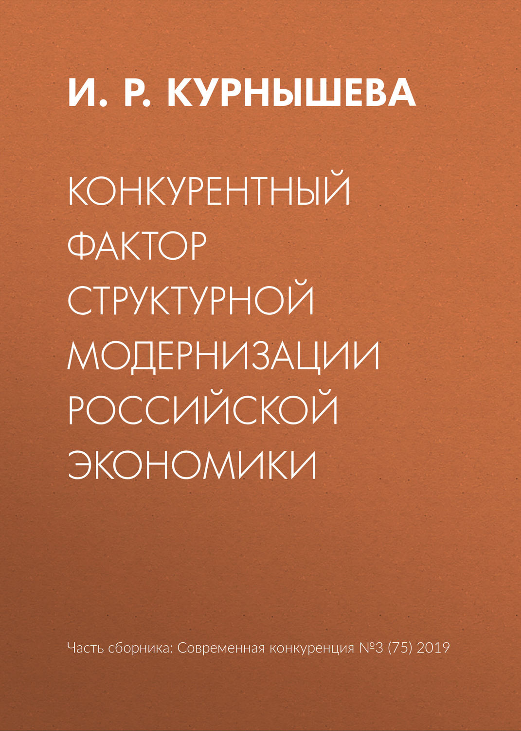 Обложка книги «Конкурентный фактор структурной модернизации российской экономики»