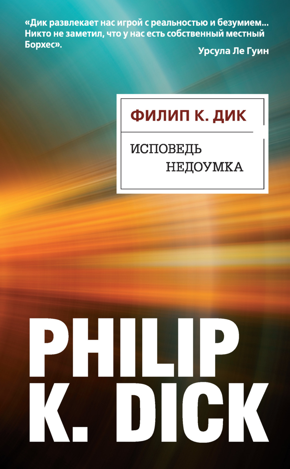 Обложка книги «Исповедь недоумка»