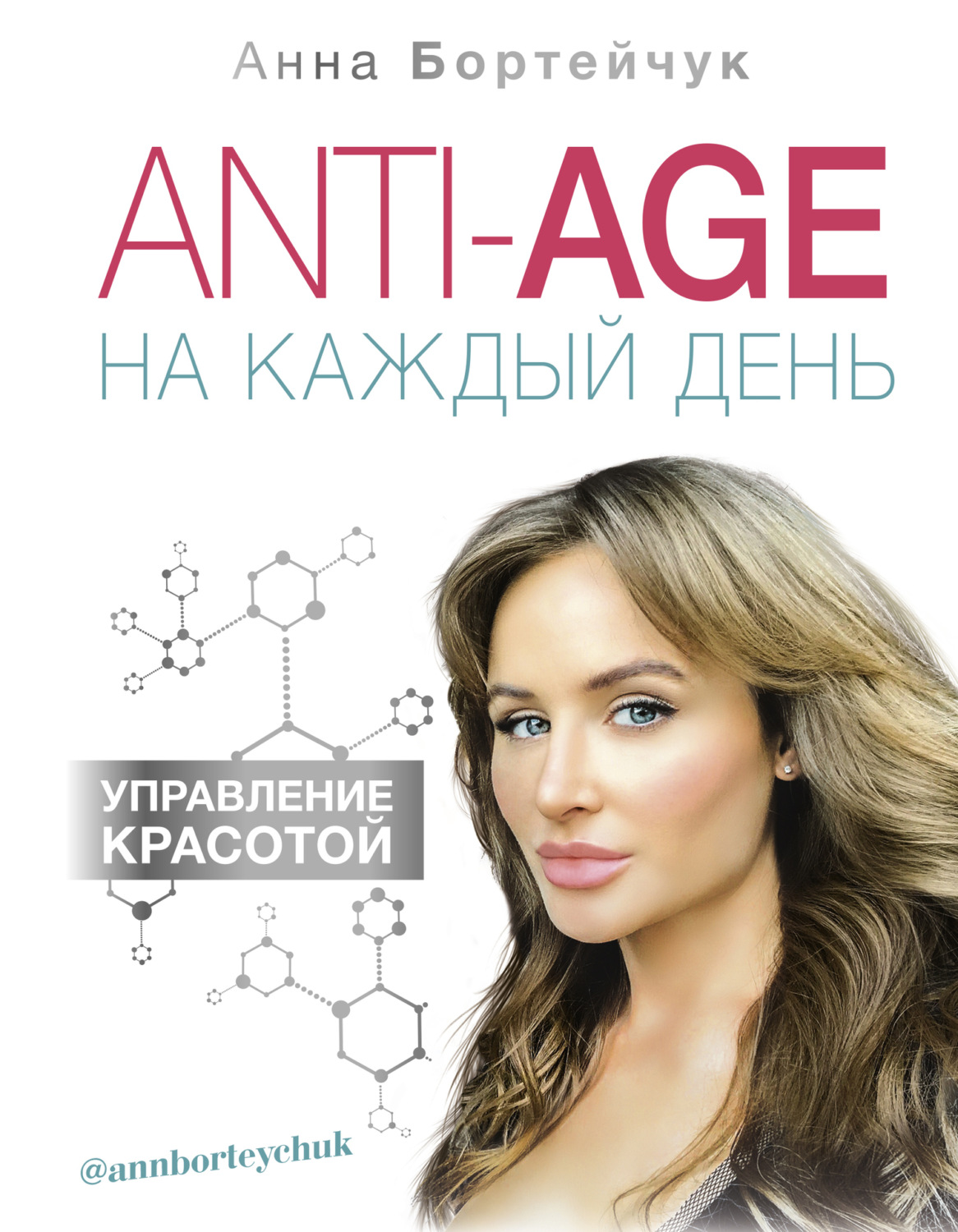 Обложка книги «ANTI-AGE на каждый день: управление красотой»