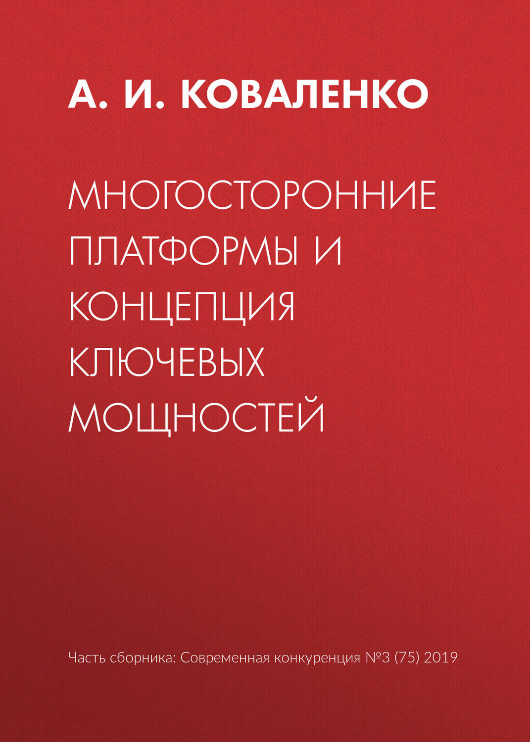 Обложка книги «Многосторонние платформы и концепция ключевых мощностей»