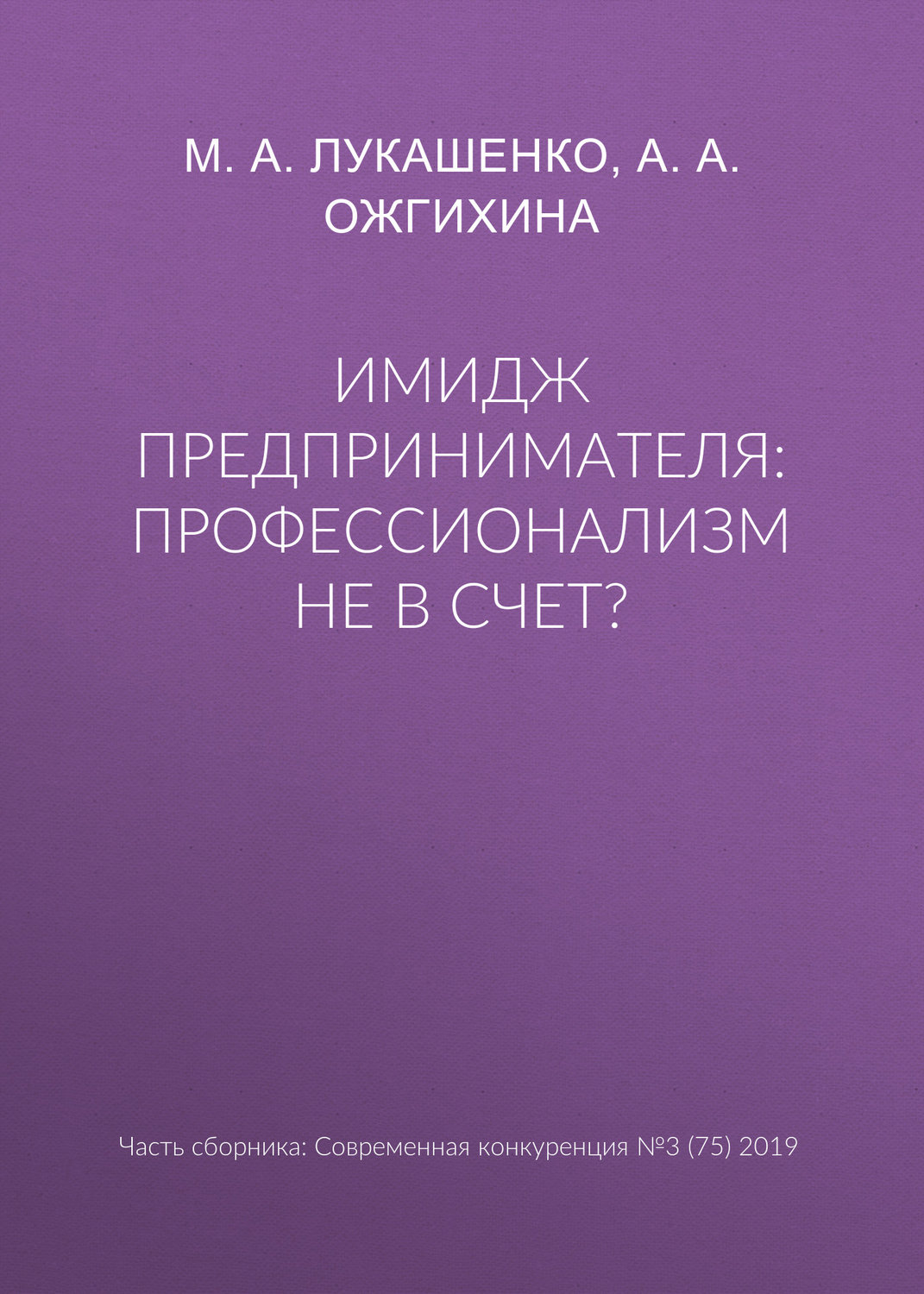 Обложка книги «Имидж предпринимателя: профессионализм не в счет?»