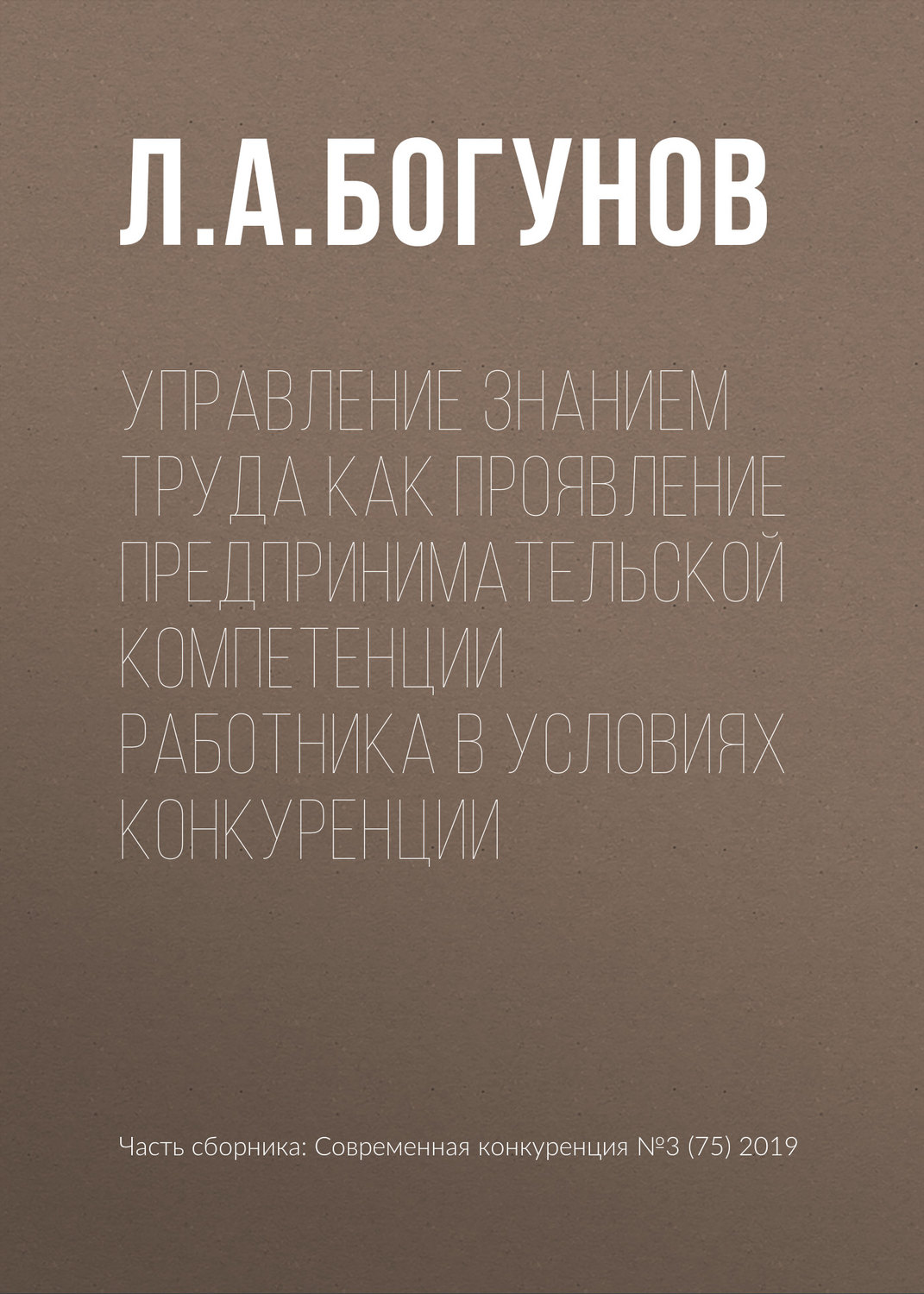 Обложка книги «Управление знанием труда как проявление предпринимательской компетенции работника в условиях конкуренции»