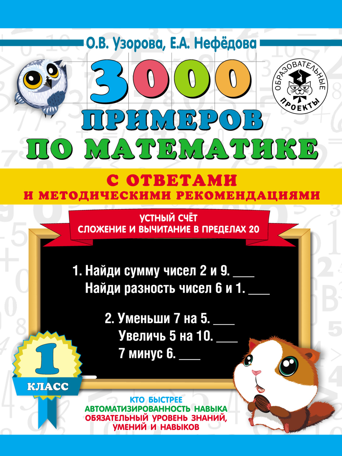 Обложка книги «3000 примеров по математике с ответами и методическими рекомендациями. Устный счёт. Сложение и вычитание в пределах 20. 1 класс»