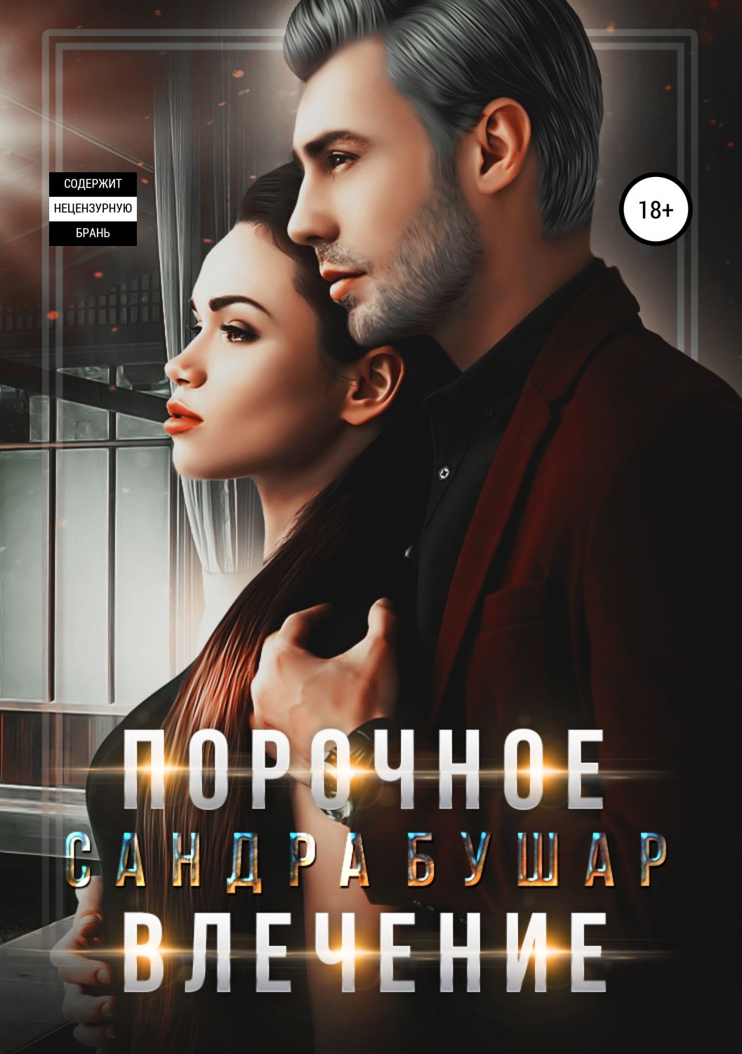 Обложка книги «Порочное влечение»