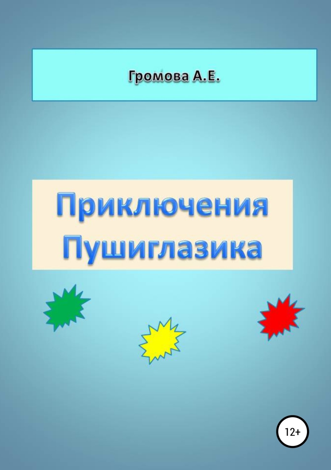 Обложка книги «Приключения Пушиглазика»