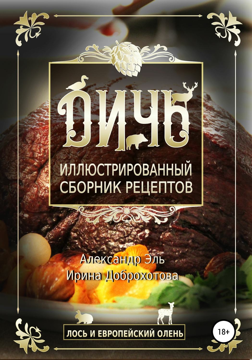 Обложка книги «Дичь. Лось и европейский олень. Иллюстрированный сборник рецептов»