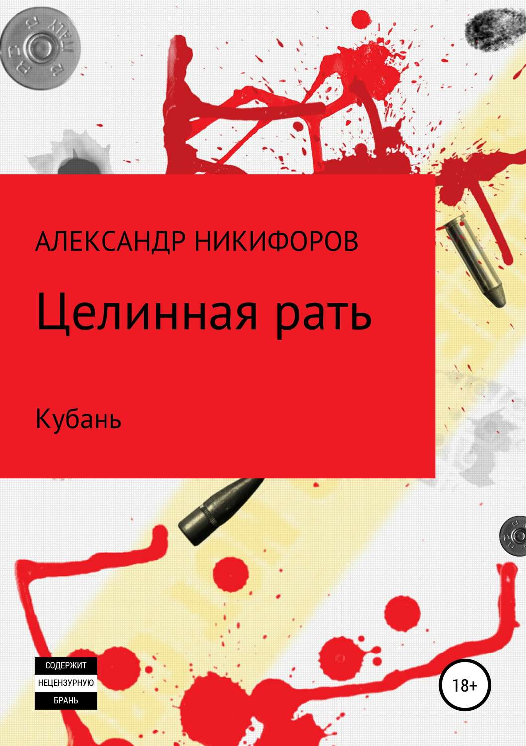 Обложка книги «Целинная рать. Кубань»