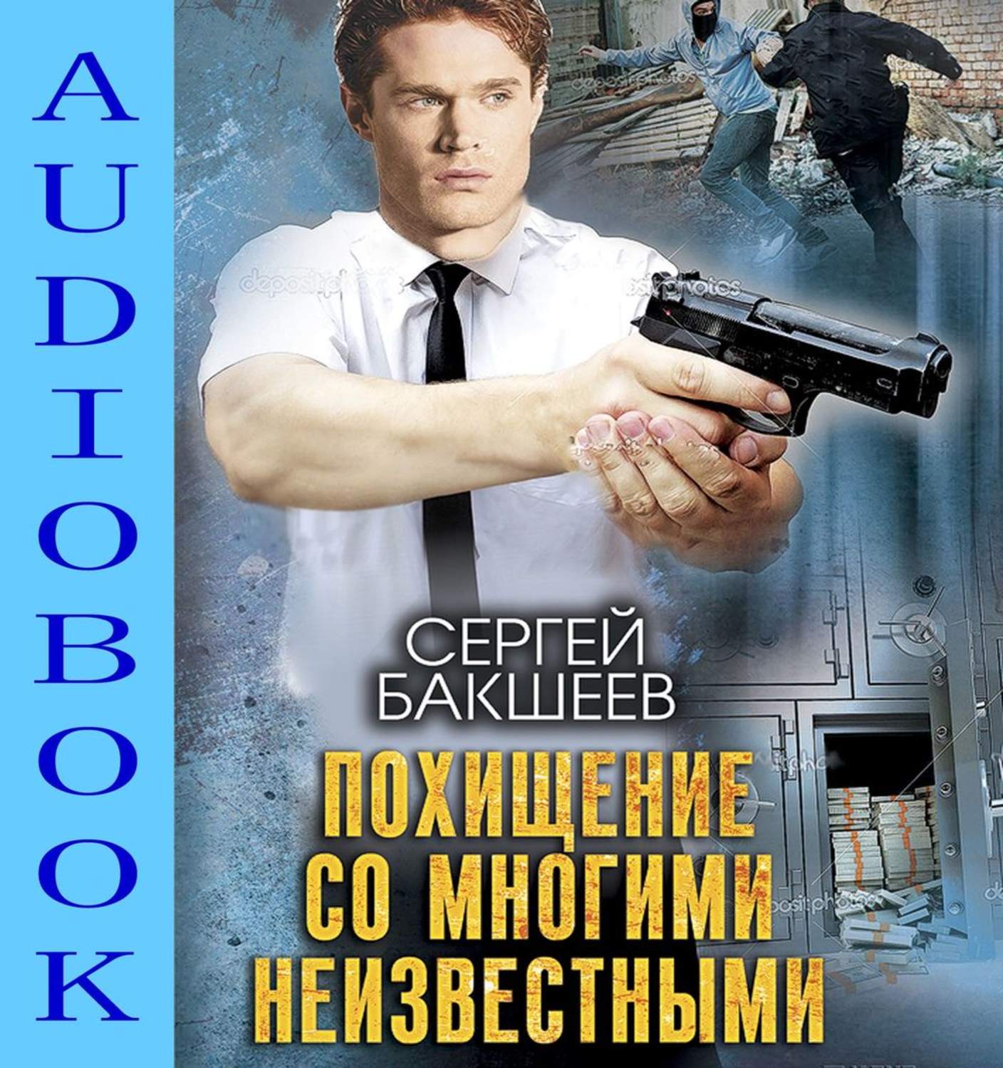 Обложка книги «Похищение со многими неизвестными»