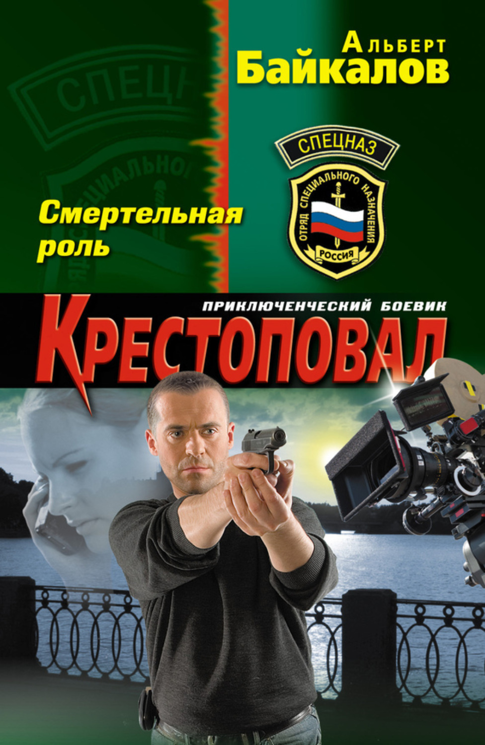 Обложка книги «Смертельная роль»