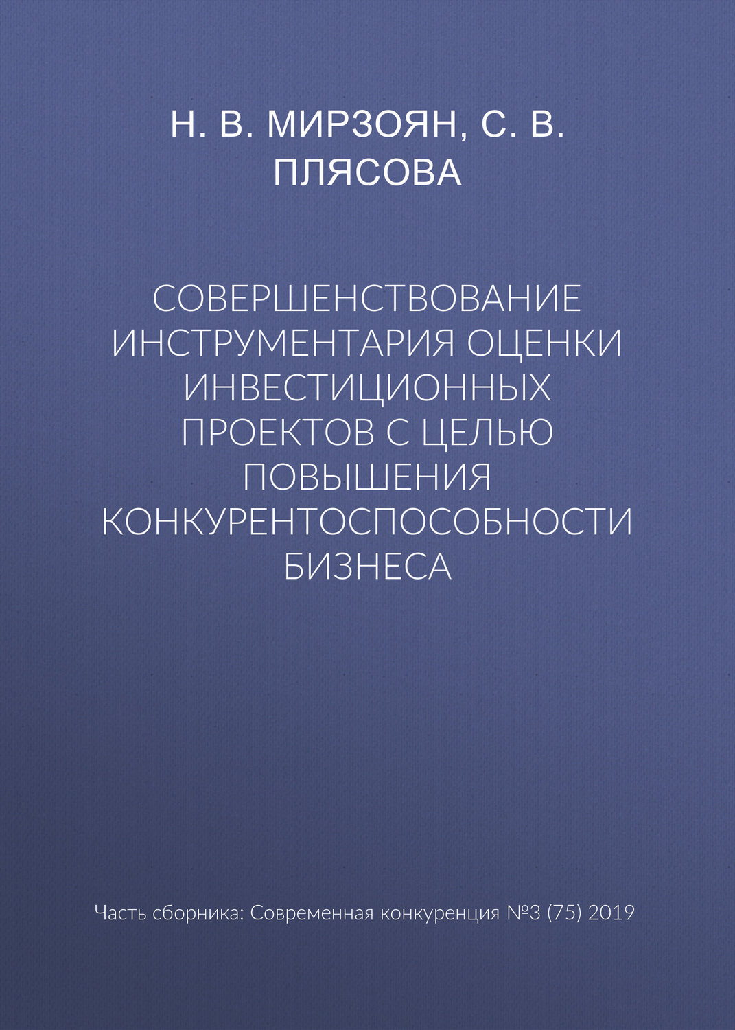 Обложка книги «Совершенствование инструментария оценки инвестиционных проектов с целью повышения конкурентоспособности бизнеса»