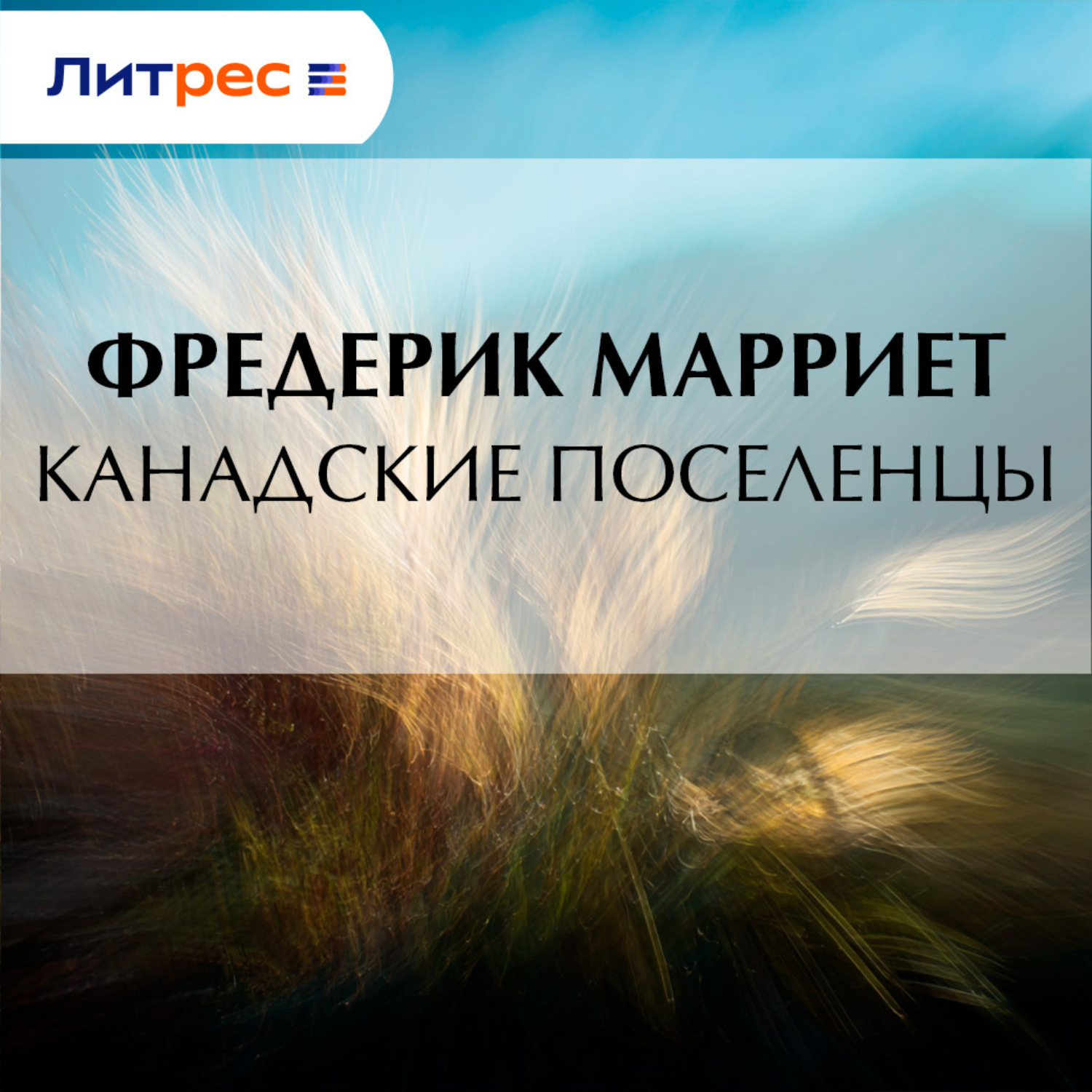 Обложка книги «Канадские поселенцы»