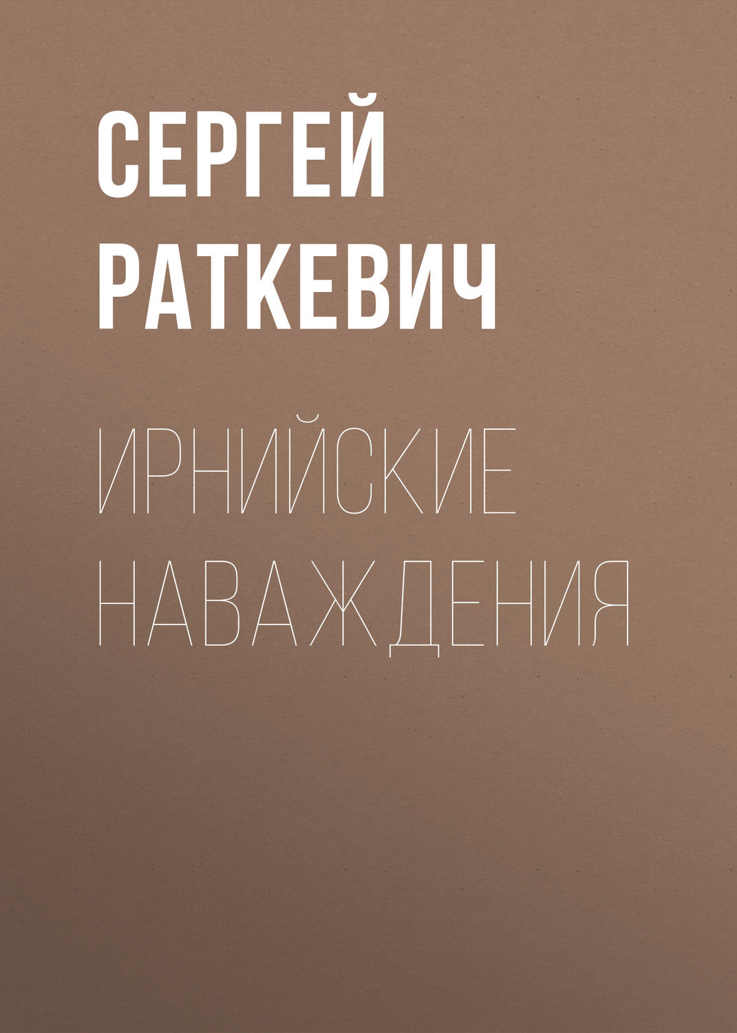 Обложка книги «Ирнийские наваждения»