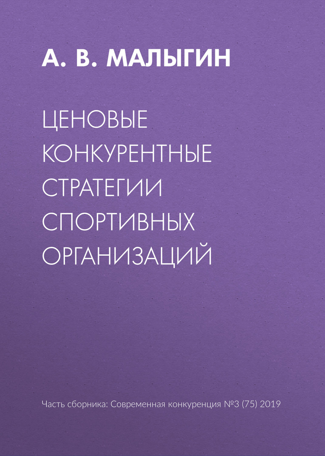 Обложка книги «Ценовые конкурентные стратегии спортивных организаций»