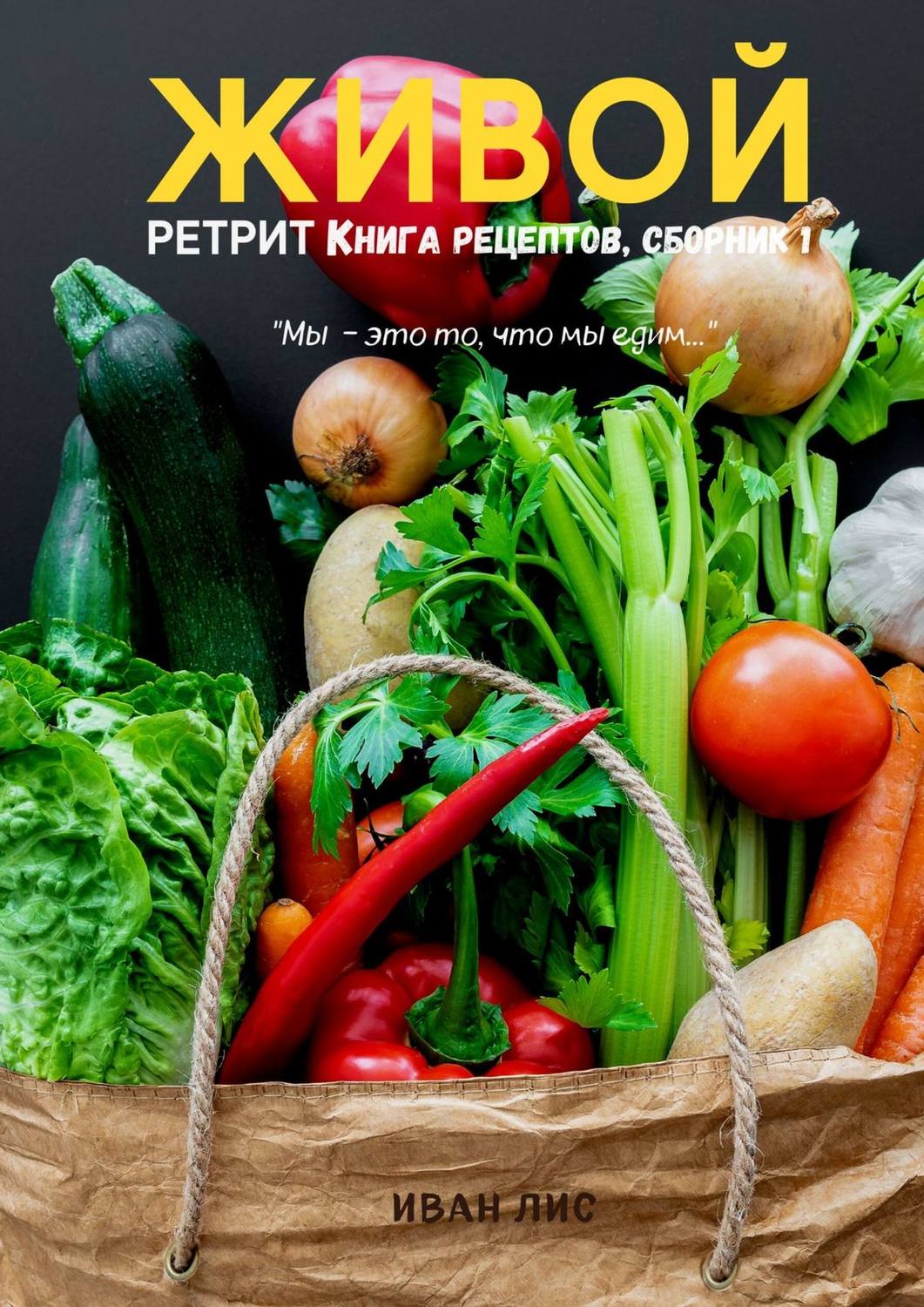 Обложка книги «Живой ретрит. Книга рецептов. Сборник 1»