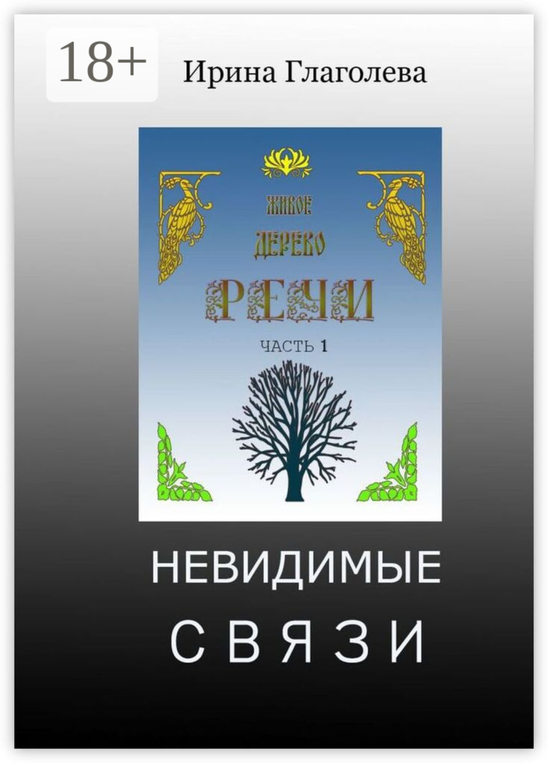 Обложка книги «Невидимые связи»