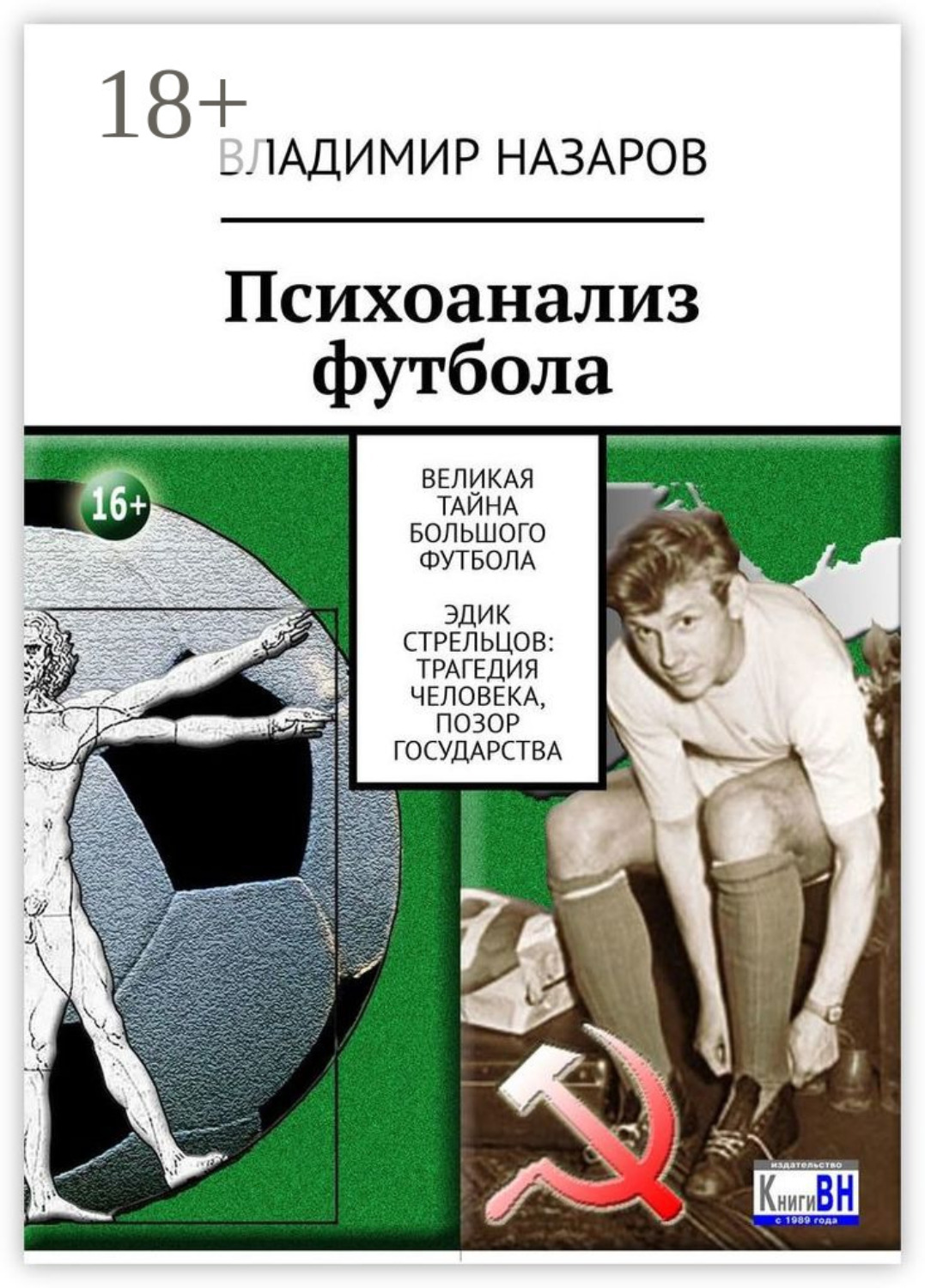 Обложка книги «Психоанализ футбола. Великая Тайна Большого Футбола. Эдик Стрельцов: трагедия человека, позор государства»