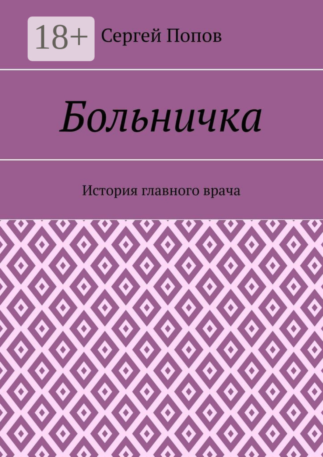 Обложка книги «Больничка. История главного врача»