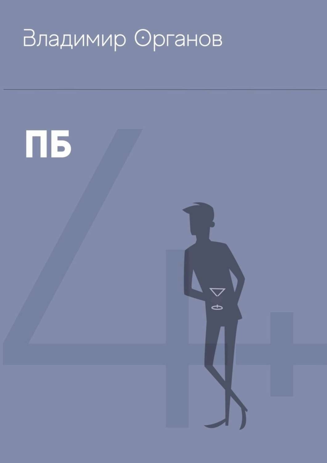 Обложка книги «ПБ»